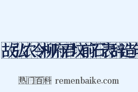 故弘农令柳府君坟前石表辞造句是什么意思的图片